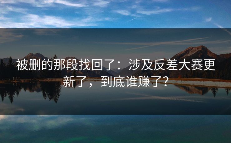 被删的那段找回了:涉及反差大赛更新了,到底谁赚了?